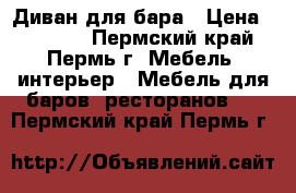 Диван для бара › Цена ­ 12 000 - Пермский край, Пермь г. Мебель, интерьер » Мебель для баров, ресторанов   . Пермский край,Пермь г.